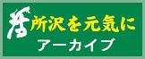 活-所沢を元気に アーカイブ