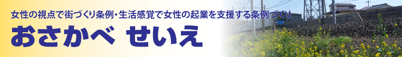 おさかべ せいえ オフィシャルサイト